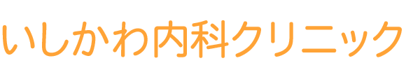 いしかわ内科クリニック 町田市森野 内科 リウマチ科